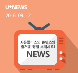 LG유플러스의 풍부한 콘텐츠와 함께  즐거운 명절 보내세요!