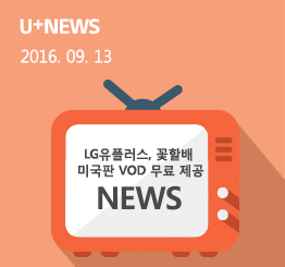 LG유플러스, <꽃보다 할배 미국판> VOD  국내 독점 무료 제공