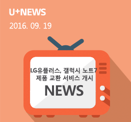 LG유플러스, 갤럭시 노트7  제품 교환 서비스 개시