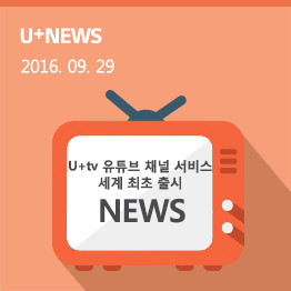 U+tv 유튜브 채널 서비스 세계 최초 출시