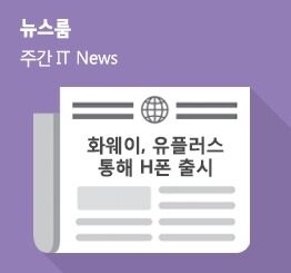[9월 5주 IT News] 화웨이, 유플러스 통해 H폰 출시