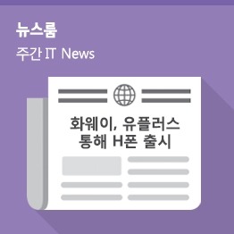 [9월 5주 IT News] 화웨이, 유플러스 통해 H폰 출시