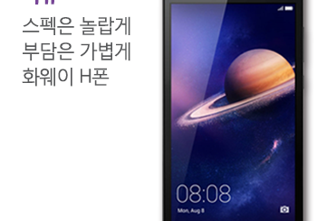 스펙은 놀랍게 부담은 가볍게, 화웨이 H폰