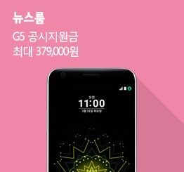 [9월 3주 공시지원금] LG G5 공시지원금 상향 조정