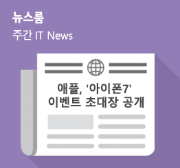 [9월 1주 IT News] 애플, ‘아이폰7’ 이벤트 초대장 공개