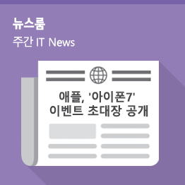 [9월 1주 IT News] 애플, ‘아이폰7’ 이벤트 초대장 공개