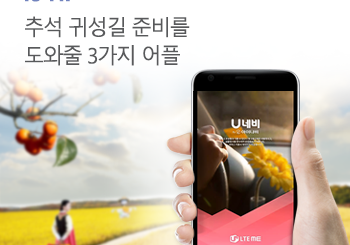 추석 귀성길, 내비게이션부터 VOD서비스까지