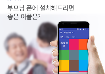 부모님 효도폰, 어플도 부모님 맞춤형으로
