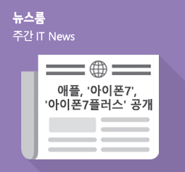 [9월 2주 IT News] 애플, ‘아이폰7’, ‘아이폰7플러스’ 공개