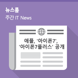 [9월 2주 IT News] 애플, ‘아이폰7’, ‘아이폰7플러스’ 공개