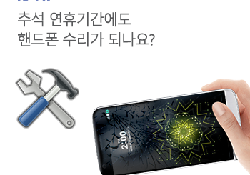 추석 연휴기간 핸드폰수리는 언제, 어디서?