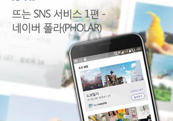 네이버 폴라, 나도 한 번 시작해볼까?