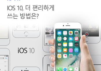 iOS 10 기능 똑똑하게 쓰는 꿀팁 다섯가지
