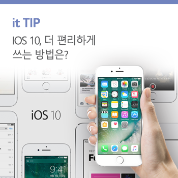 iOS 10 기능 똑똑하게 쓰는 꿀팁 다섯가지