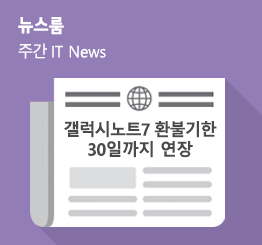 [9월 4주 IT News] 갤럭시노트7 환불기한 30일까지 연장