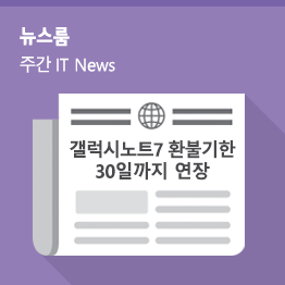 [9월 4주 IT News] 갤럭시노트7 환불기한 30일까지 연장