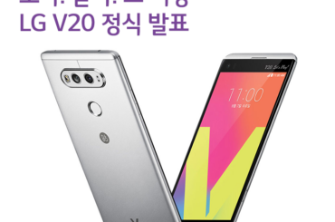 보다. 듣다. 그 이상 LG V20 공식 발표