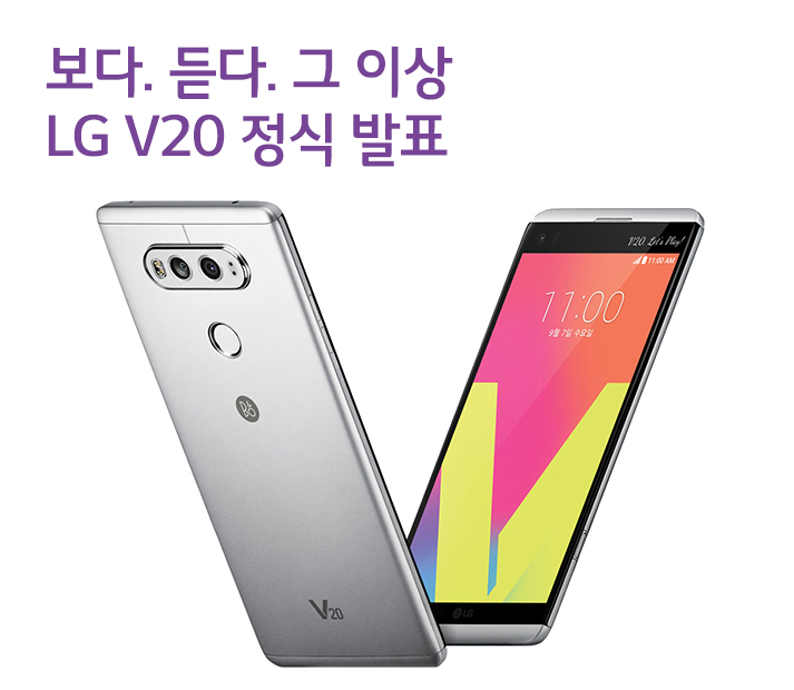 보다. 듣다. 그 이상 LG V20 공식 발표