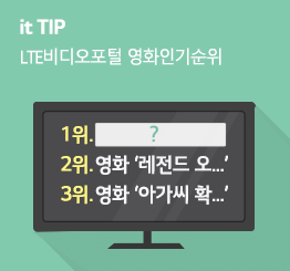 [9월 3주] LTE비디오포털 영화인기순위 TOP 10