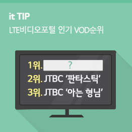 [9월 4주] LTE비디오포털 인기 VOD순위 TOP 10