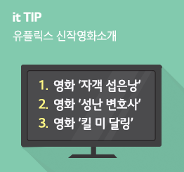 [9월 1주] 유플릭스 신작영화 소개