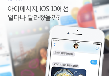 확 달라진 아이메시지, 이렇게 써보자