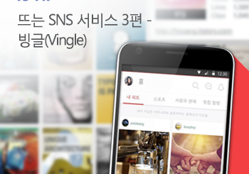 커뮤니티와 SNS의 결합, ‘빙글’을 만나다