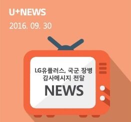 LG유플러스, 국군 장병에게 감사메시지 전달