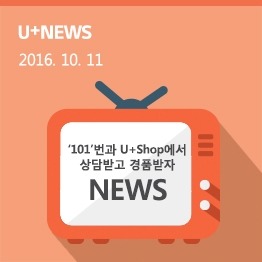 LG유플러스 홈 서비스 고객센터 ‘101’에서 상담받고 경품받자