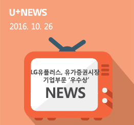 LG유플러스, 2016 한국IR대상 유가증권시장 기업부문 ‘우수상’