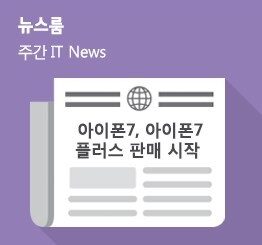 [10월 3주 IT News] 아이폰7, 아이폰7 플러스 판매 시작