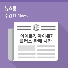 [10월 3주 IT News] 아이폰7, 아이폰7 플러스 판매 시작