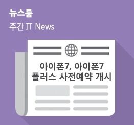 [10월 2주 IT News] 아이폰7, 아이폰7 플러스 사전예약 개시