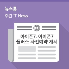 [10월 2주 IT News] 아이폰7, 아이폰7 플러스 사전예약 개시