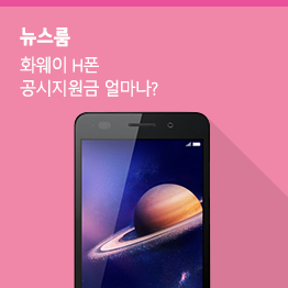 [10월 1주 공시지원금] 화웨이 H폰, LG V20 지원금 공개