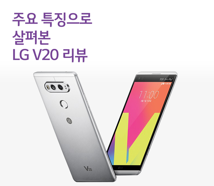 [리뷰] 하이파이 오디오에 특화된 LG V20