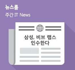 [10월 1주 IT News] 삼성, 비브 랩스 인수한다