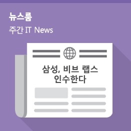 [10월 1주 IT News] 삼성, 비브 랩스 인수한다