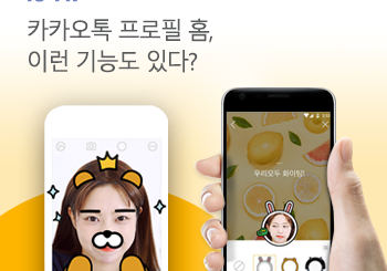 카톡프로필 홈, 더 편리하고 더 재미있게