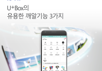 U+Box 기능, 어디까지 써봤니?