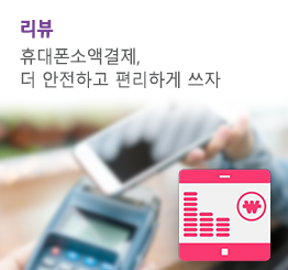 휴대폰 소액결제 똑똑하게 쓰는 TIP