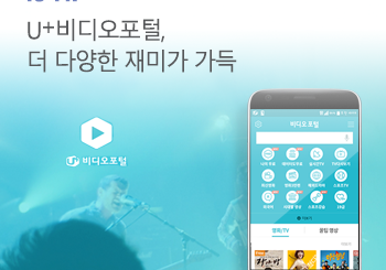 확 달라진 U+비디오포털 들여다보기