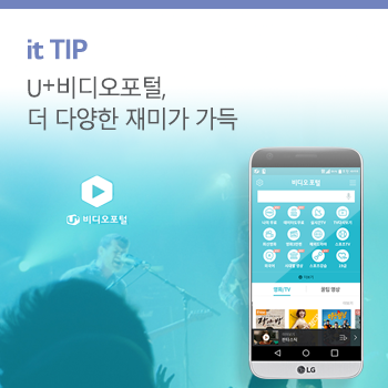 확 달라진 U+비디오포털 들여다보기