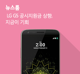 [10월 3주 공시지원금 ] LG G5, 갤럭시 J5 공시지원금 변경