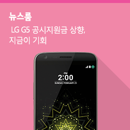 [10월 3주 공시지원금 ] LG G5, 갤럭시 J5 공시지원금 변경