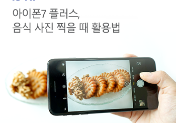 아이폰7 플러스로 음식사진 찍을 때 활용법