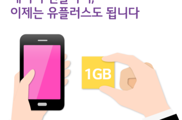 데이터 선물하기, 이제는 유플러스도 됩니다