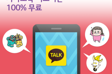 카카오톡 이모티콘 무료로 받는 법? U+로 결제해 보세요.