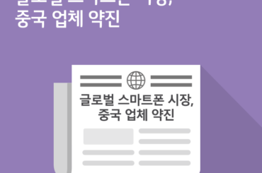 [10월 4주 IT News] 글로벌 스마트폰 판매량 소식