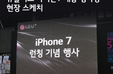 유플러스 아이폰7 개통 행사장 현장 스케치